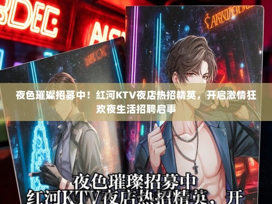 夜色璀璨招募中！红河KTV夜店热招精英，开启激情狂欢夜生活招聘启事